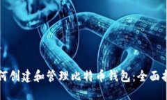 如何创建和管理比特币钱