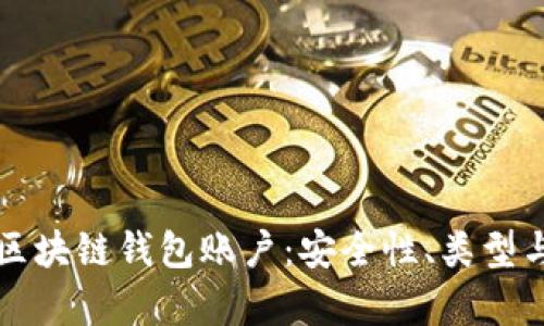全面解析区块链钱包账户：安全性、类型与使用指南