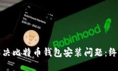 如何解决比特币钱包安装