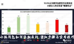 小狐钱包如何添加币种：