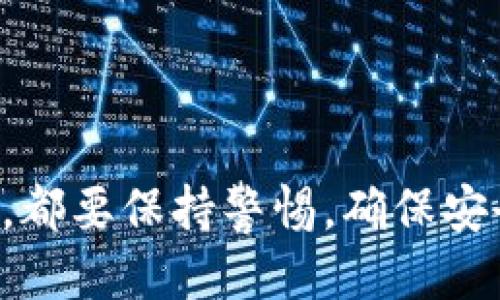 如何安全高效地从比特币冷钱包中取币
比特币冷钱包, 提取比特币, 冷钱包安全性, 加密货币存储/guanjianci

引言
比特币冷钱包是加密货币安全存储的重要手段，它通过离线方式降低了被黑客攻击的风险。然而，很多用户在使用冷钱包后，常常对如何从中提取比特币感到困惑。本文将详细介绍从比特币冷钱包中取币的步骤、注意事项、以及相关安全性问题。

比特币冷钱包的定义与功能
比特币冷钱包是指一种不连接互联网的比特币存储方式，常见形式包括硬件钱包、纸钱包等。与热钱包相比，冷钱包的安全性显著提高，因其有效避免了在线黑客的攻击。
使用冷钱包的主要功能是保护用户的私钥，确保比特币不会在网络中暴露，从而降低被盗的风险。冷钱包非常适合长期存储大额的比特币资产。

从比特币冷钱包取币的基本步骤
提取比特币的过程虽然复杂，但只要详细了解步骤，就能有效避免错误。在此，我们分步详细介绍从冷钱包取币的全过程。

h4步骤一：准备工作/h4
在提取比特币之前，请确保您拥有以下材料：
ul
li冷钱包硬件或记录了私钥和公钥的信息。/li
li一个比特币热钱包账户，用于接收提取的比特币。/li
li网络连接的设备（电脑或智能手机）。/li
/ul

h4步骤二：导入私钥或签名交易/h4
从冷钱包提取比特币的主要方法是将冷钱包中的私钥导入到热钱包中。这一过程可以通过以下两种方法完成：
ul
listrong直接导入私钥：/strong若使用硬件钱包，通常会有相应软件支持直接导入私钥，确保提供合适的操作指引。/li
listrong交易签名：/strong如果冷钱包为纸钱包或其他非直接导入的方式，您需要在离线环境中创建一笔交易并进行签名，然后把签名的交易广播到网络。/li
/ul

h4步骤三：实现交易/h4
对于已经签名的交易，您需要将其通过网络发送至比特币网络，通常使用热钱包的客户端来完成这一步骤。确保操作时保留好已签名的交易信息。

提取时的注意事项
在提取比特币的过程中，有几个值得注意的事项：
ul
li确保私钥的安全：在整个过程中，私钥绝对不可泄露，否则将导致资产损失。/li
li网络安全：在进行在线操作时确保网络安全，避免使用公共WiFi。/li
li选择合适的手续费：在发送交易时选择合理的手续费，确保交易顺利被确认。/li
/ul

常见问题回答

h4问题一：冷钱包安全吗？/h4
冷钱包的安全性来源于其离线存储特性。无论是硬件钱包还是纸钱包，只要私钥不被泄露，就相对安全。然而，用户的操作不当可能导致安全隐患。例如，纸钱包如果丢失、损坏或者信息模糊不清，都会导致资产无法找回。因此，用户在使用冷钱包时需严格遵循存储及使用指引。
此外，硬件钱包虽然安全性很高，但也需要定期更新其固件，以防止可能的安全漏洞。保持产品更新可降低被攻击几率。

h4问题二：我的冷钱包被损坏该怎么办？/h4
冷钱包的损坏可能导致用户失去对比特币的访问权限。然而，有些情况下，用户仍然可以通过救援措施找回部分资产。例如，许多硬件钱包在设计时都会提供备份功能，让用户在硬件故障时能够恢复资金。
以下是一些应急措施：
ul
li查阅钱包的恢复指南：大部分硬件钱包都会提供相应的说明，用户可以根据说明进行恢复。/li
li使用备份种子恢复：若用户在设置冷钱包时备份了种子短语，可以根据种子在新设备上恢复钱包。/li
li寻求专业帮助：在遇到重大问题时，用户可以寻求专业的加密专家进行询问，获得进一步的支持。/li
/ul

h4问题三：如何保证冷钱包的安全性？/h4
冷钱包虽然安全，但用户的操作也至关重要。以下是一些建议可以帮助用户提升冷钱包的安全性：
ul
li定期更换私钥：如果冷钱包被频繁使用，定期更新私钥有助于降低被监测的风险。/li
li备份私钥和助记词：有效保存好私钥和助记词，不应只存在于单一设备，并考虑保存在多个安全地方。/li
li安全存储设备：如果使用硬件钱包，要确保其存放在安全、干燥的环境中，以防外部物理损坏。/li
/ul

h4问题四：从冷钱包转移资产时的手续费如何决定？/h4
比特币网络在不同时间段的拥堵程度影响交易手续费的高低。一般而言，在网络拥堵时手续费会相对较高。用户可以通过以下方式选择合适的手续费：
ul
li参考当前网络情况：可通过区块浏览器查看当前网络状况，并根据网络拥塞情况调整手续费。/li
li使用动态手续费设置功能：部分钱包应用提供根据网络状况自动调整手续费的功能，用户可以主动利用。 /li
li选择合适的时间发送交易：在大部分用户不活跃的时间段进行转账，可以显著降低手续费。/li
/ul

结论
从比特币冷钱包中提币并不复杂，但需要用户对每个步骤有精准的理解和把握。无论是在提取过程中还是日常使用冷钱包时，都要保持警惕，确保安全。在不断发展的加密货币世界中，稳健的操作和审慎的态度是保护自己生态资产的基础。