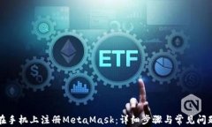 如何在手机上注册MetaMas