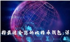 如何选择最适合您的比特
