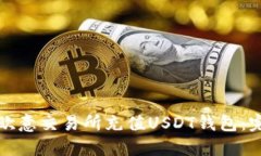 如何在欧意交易所充值U