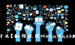 ### MetaMask是什么？如何使