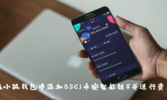 如何在小狐钱包中添加B