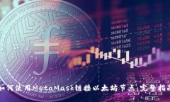 如何使用MetaMask链接以太坊