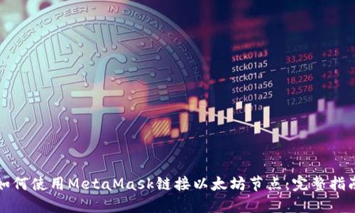 如何使用MetaMask链接以太坊节点：完整指南