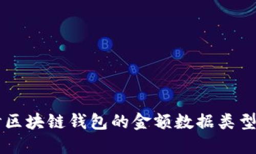 深入探讨区块链钱包的金额数据类型及其应用