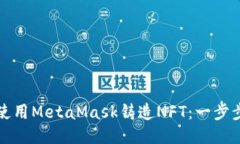 如何使用MetaMask铸造NFT：一步步指南