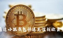 如何通过小狐钱包快速充
