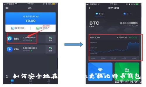 : 如何安全地在新电脑上更换比特币钱包