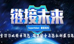 探索信任比特币钱包：确