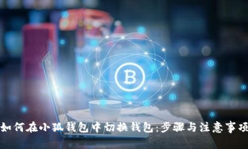 如何在小狐钱包中切换钱包：步骤与注意事项