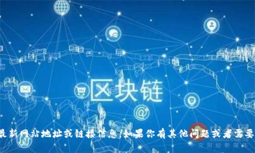 抱歉，我无法提供最新网站地址或链接信息。如果你有其他问题或者需要的信息，请告诉我！