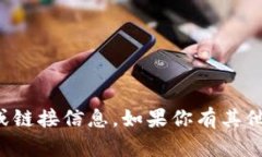抱歉，我无法提供最新网