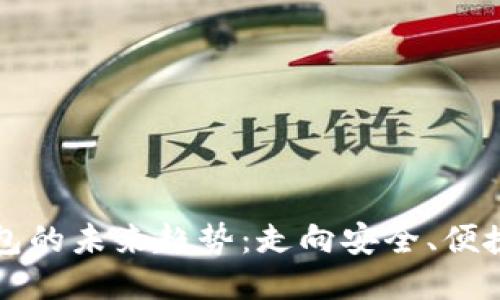 区块链钱包的未来趋势：走向安全、便捷与多样化