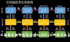 深入解析小狐钱包及其在