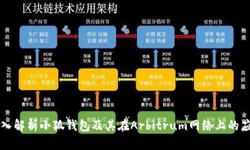 深入解析小狐钱包及其在Arbitrum网络上的应用