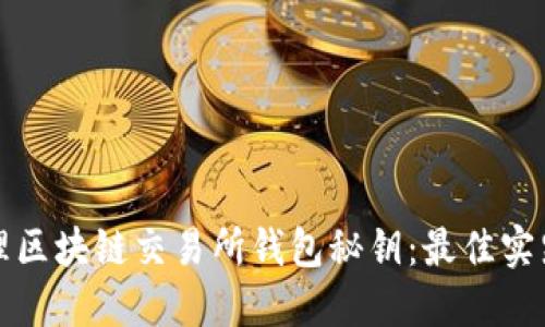 如何安全管理区块链交易所钱包秘钥：最佳实践与风险防范