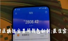如何安全管理区块链交易