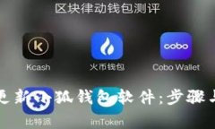 如何有效更新小狐钱包软