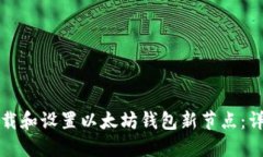 如何下载和设置以太坊钱