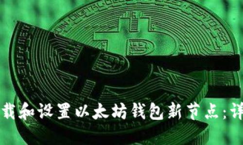 如何下载和设置以太坊钱包新节点：详细指南