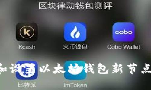 如何下载和设置以太坊钱包新节点：详细指南