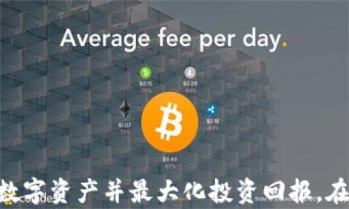 
  以太坊与比特币钱包的全面解析：你需要知道的一切 / 
 guanjianci 以太坊, 比特币, 钱包, 数字货币 /guanjianci 
```

## 引言

在当今数字货币迅猛发展的时代，以太坊和比特币已经成为最受欢迎的两种加密货币，而隶属于它们的钱包则是用户存储、交易和管理这些数字资产的关键工具。无论你是数字货币的初学者还是经验丰富的投资者，了解以太坊和比特币钱包的工作原理、类型、功能，以及安全性都是至关重要的。本篇文章将围绕以太坊和比特币钱包进行深入探讨，帮助你全方位理解这两种钱包的使用和管理。

## 以太坊与比特币钱包的基本概念

### 1. 什么是比特币钱包？

比特币钱包是存储比特币的一种软件程序，能够生成和管理比特币地址，以便用户可以进行比特币的接收及发送。不像传统的钱包它不储存实体货币，而是保存公钥和私钥。公钥是你的银行卡号码，而私钥则像是银行卡的密码，保护着你的资产。

### 2. 什么是以太坊钱包？

以太坊钱包的基本工作原理与比特币钱包相似，旨在存储以太坊（ETH）和基于以太坊平台的其他代币（如ERC-20代币）。以太坊钱包支持多个功能，包括发送和接收以太坊、与智能合约交互等。与比特币钱包不同的是，以太坊钱包可能还涉及到复杂的合约操作。

## 以太坊与比特币钱包的分类

### 1. 热钱包与冷钱包

- **热钱包**：热钱包是连接互联网的钱包，使用方便，适合日常交易，包括桌面钱包、移动钱包和在线钱包。虽然它们的便捷性很高，但因为连接网络，安全性相对较低。
  
- **冷钱包**：冷钱包是完全离线的钱包，一般情况下是硬件钱包或纸钱包，其安全性相对较高，适合长期存储大额数字资产。

### 2. 硬件钱包与软件钱包

- **硬件钱包**：如Ledger和Trezor等，是专门设计用于存储私钥的设备。硬件钱包在断电时也能确保私钥的安全，非常适合长期存储。

- **软件钱包**：分为桌面钱包和移动钱包，用户可以在电脑或手机上下载和使用。软件钱包的使用上更为灵活，但安全性也相对较低，容易受到网络攻击。

## 以太坊与比特币钱包的安全性

### 1. 私钥的管理

私钥是钱包的安全基石。无论是比特币钱包还是以太坊钱包，失去私钥就意味着失去对资产的控制。因此，妥善保管私钥是使用钱包的首要原则。

### 2. 二次验证与备份机制

启用双重身份验证（2FA）可以为你的钱包增加层次的安全保护。同时，定期备份你的钱包数据，以防止数据丢失。

## 选择钱包时的考虑因素

### 1. 安全性

选择一个安全性高的钱包是非常重要的。查看钱包的开发团队、社区反馈和安全历程，以确保你的资产不会被盗。

### 2. 使用方便性

易于使用的钱包能够提高你的交易效率。尤其对于新手，友好的用户界面和良好的用户体验至关重要。

### 3. 兼容性

确保所选择的钱包支持你打算存储的加密货币。同时，尝试选择跨平台的钱包，以便于在不同设备间的交易。

### 4. 客户支持

良好的客户支持可以帮助解决使用过程中遇到的问题。确保所选择的钱包提供及时的技术支持和信息解答。

## 以太坊与比特币钱包的未来展望

随着技术的不断发展，数字货币市场的变化也在加速。未来，钱包将不仅仅是存储资产的工具，还有可能集成更多的功能，如智能合约、去中心化金融应用等。这些变化将为用户提供更加丰富的体验，但同时也带来新的挑战。

## 相关问题探索

### 问题一：如何选择适合自己的以太坊或比特币钱包？

#### 选择钱包的关键要素
在选择适合的以太坊或比特币钱包时，首先要考虑个人的需求。安全性、使用方便性、支持的加密货币种类以及用户的技术水平都是必须考虑的因素。对于新手，选择一个用户友好的热钱包可能是个不错的选择。而对于希望长期存储资产的用户，冷钱包则是更为安全的选择。

#### 安全性的重要性
安全性是选择钱包的重中之重。了解钱包的开发背景和社区支持，可以帮助你作出更明智的选择。尽量选择那些曾经没有出现过重大安全事件的钱包。

### 问题二：如何确保比特币和以太坊钱包的安全性？

#### 私钥保管和安全教育
私钥是钱包的核心，要确保私钥不被他人获取。使用硬件钱包可以避免私钥在线存储的风险，定期备份和加密，确保在意外情况下能找回资产。

#### 启用双重身份验证
通过启用双重身份验证，可以为你的钱包增设了一层防护。这样即使黑客获得了你的密码，也无法轻易进入你的钱包。

### 问题三：以太坊钱包与比特币钱包的异同？

#### 相似点
以太坊钱包和比特币钱包在基本功能上是相似的，都是用来存储和管理各自的加密资产。二者都使用公钥和私钥对资产进行加密保护。

#### 不同之处
以太坊钱包还允许用户与智能合约交互，支持更多样化的代币，而比特币的钱包则主要用于比特币的接收和发送。这些不同之处使得以太坊钱包在操作上有更多的灵活性和应用场景。

### 问题四：未来数字钱包的发展趋势是什么？

#### 集成更多功能
未来的数字钱包可能会集成更多的功能，比如金融服务、易用性和智能合约。这样用户在使用钱包的时候，不仅可以管理资产，还可以享受更多的金融服务。

#### 更多的监管与合规
随着数字货币市场的发展，越来越多的国家在制定数字货币的监管政策。这将对钱包的发展和运营带来影响，使得钱包服务提供商必须适应日益严格的合规要求。

## 总结

无论是以太坊钱包还是比特币钱包，理解其工作原理和管理方法，都是参与数字货币投资的基础。通过选对钱包、采取安全措施、以及掌握钱包的使用技巧，可以帮助你更有效地管理数字资产并最大化投资回报。在未来，随着技术的进步，数字钱包将会越来越智能、便利，使用户能在加密货币的海洋中游刃有余。