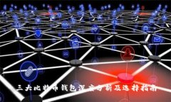 三大比特币钱包深度分析