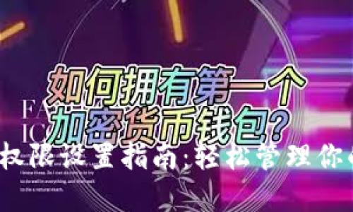 小狐钱包权限设置指南：轻松管理你的资金安全