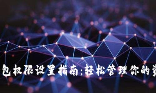  小狐钱包权限设置指南：轻松管理你的资金安全