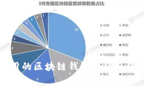 国内常用的区块链钱包介绍及使用指南