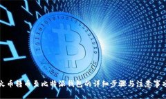 火币转币至比特派钱包的