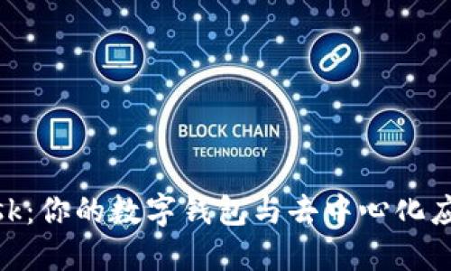 MetaMask：你的数字钱包与去中心化应用的桥梁