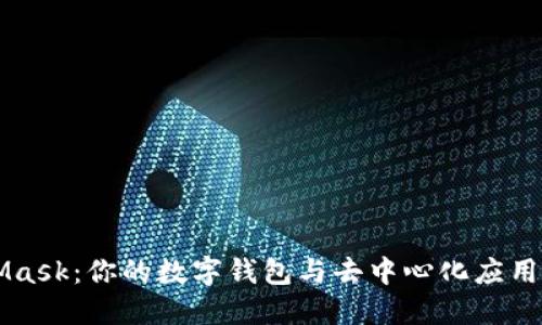 MetaMask：你的数字钱包与去中心化应用的桥梁