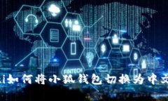 giaoti如何将小狐钱包切换