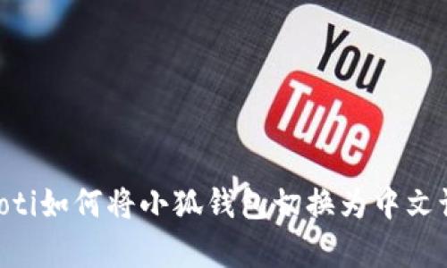giaoti如何将小狐钱包切换为中文语言