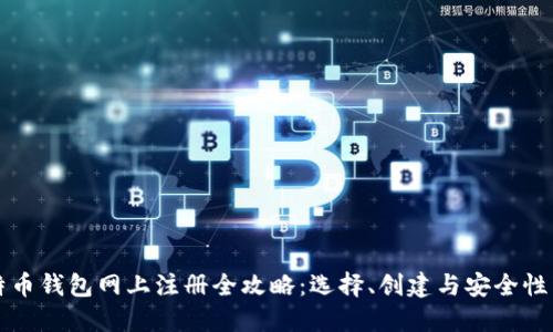 比特币钱包网上注册全攻略：选择、创建与安全性详解