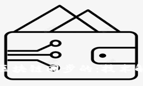 钱包是如何与区块链同步的：技术解析与应用实例