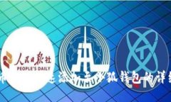 Core币如何快速添加至小狐