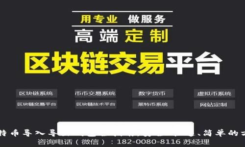 比特币导入导出钱包全指南：安全、快速、简单的方法