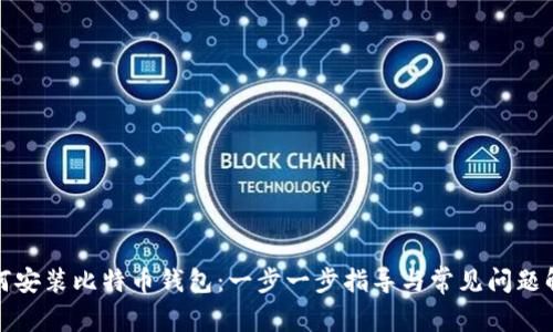 如何安装比特币钱包：一步一步指导与常见问题解答