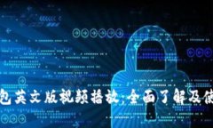 小狐钱包英文版视频播放