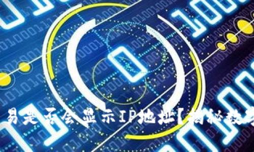  比特币钱包交易是否会显示IP地址？揭秘数字货币隐私安全