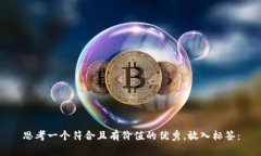 思考一个符合且有价值的