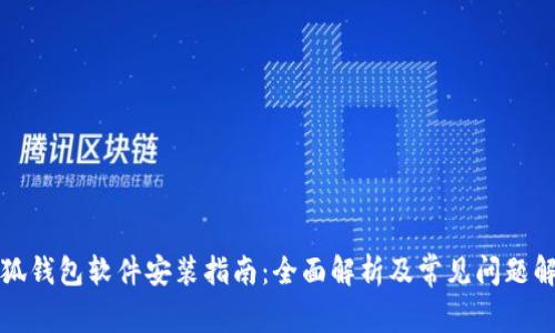 小狐钱包软件安装指南：全面解析及常见问题解答