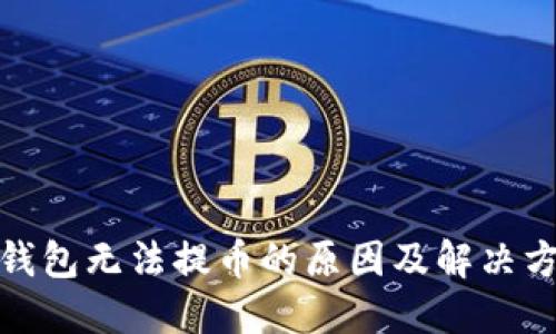 : 小狐钱包无法提币的原因及解决方案详解