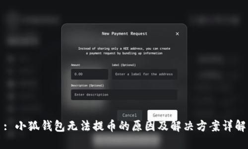 : 小狐钱包无法提币的原因及解决方案详解